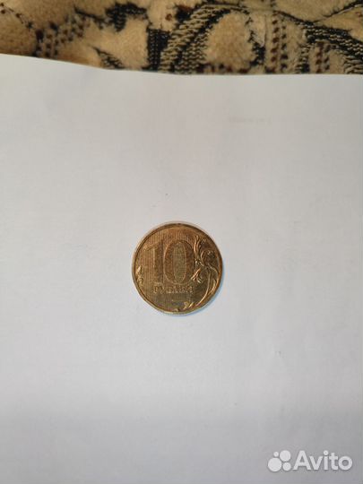10 рублей 2009 года