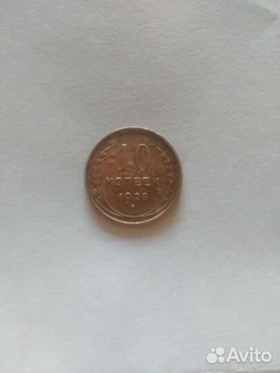 10 копеек 1928 г