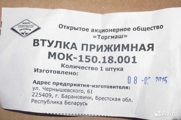 Втулка прижимная 18.001 (мок-150, 300, 150М, 30