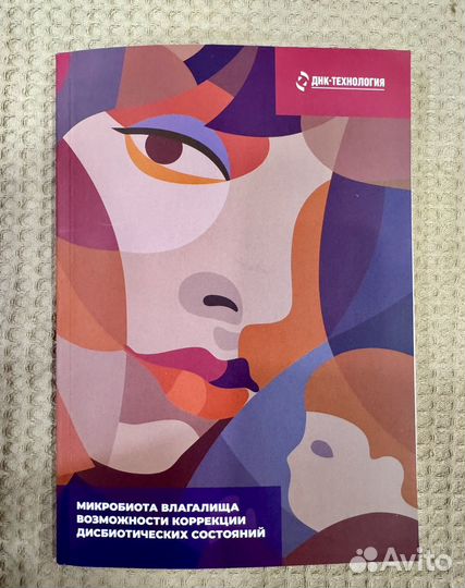 Учебное пособие. Микробиота влагалища