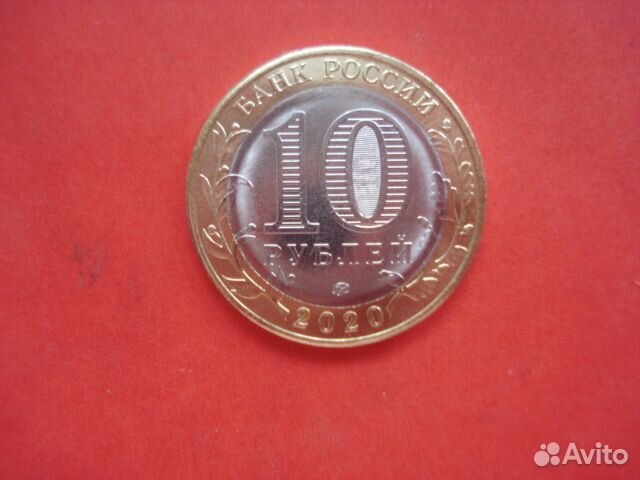 10 рублей Московская область 2020