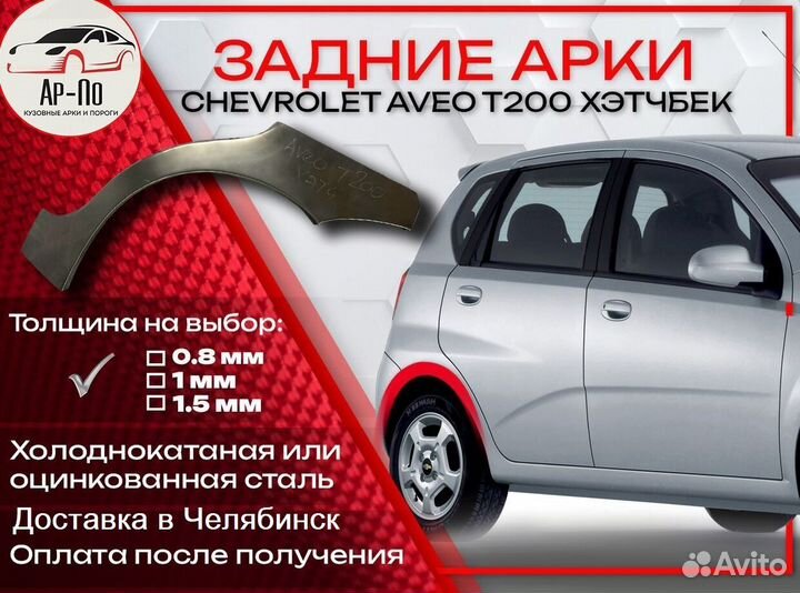 Ремонтные арки на Chevrolet Aveo T200 hatchback