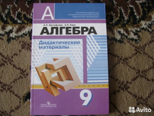 Материалы алгебра. Дидактические материалы по алгебре 9. Дидактические материалы по алгебре 9 класс. Дидактические материалы по алгебре Евстафьева. Дидактические материалы по алгебре 9 класс Алгебра.