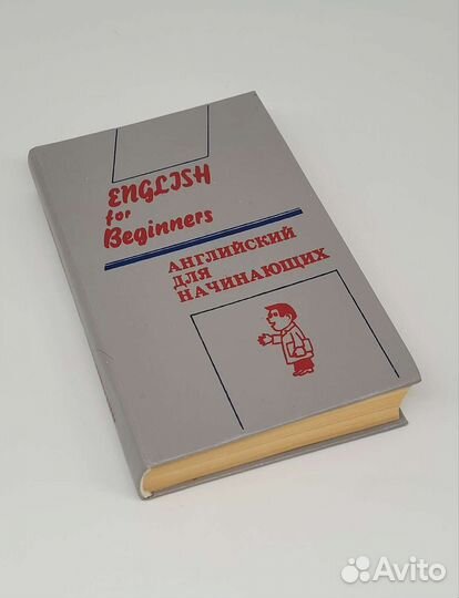 Книга Английский для начинающих