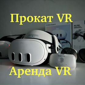 Аренда vr очков (oculus quest 3) / продажа