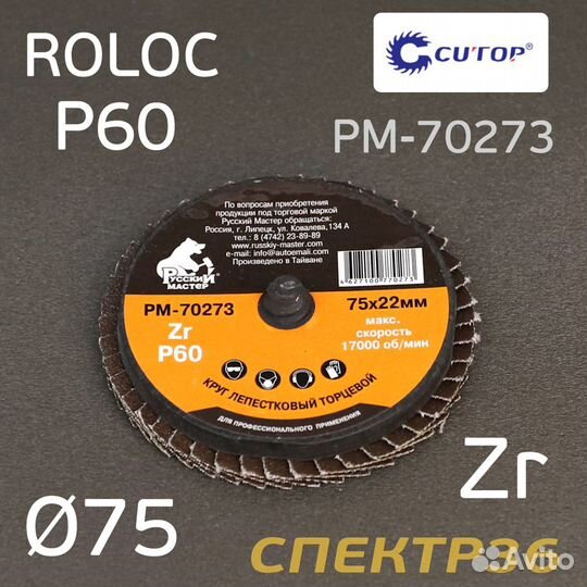 Круг лепестковый ф75 Roloc Р60 Русский Мастер