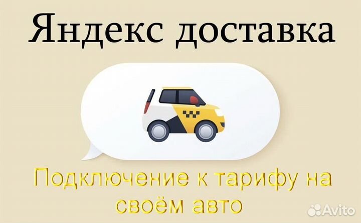 Водитель в доставку яндекс со свои авто на выходны