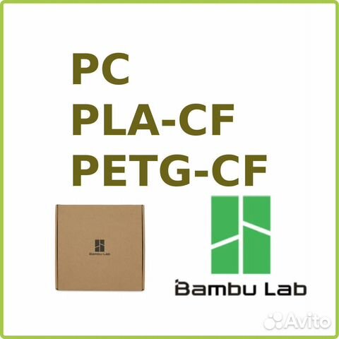 PETg-CF, PLA-CF, PVA, PC, Support - филамент Bambu купить в Уфе с ...