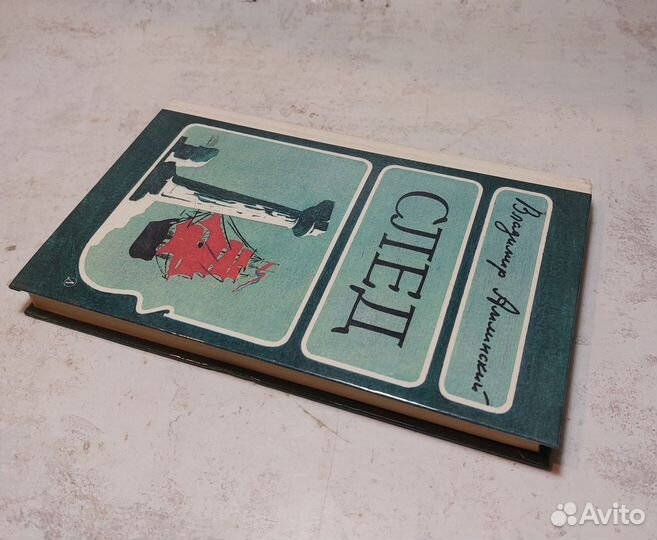 След Амлинский Владимир Ильич