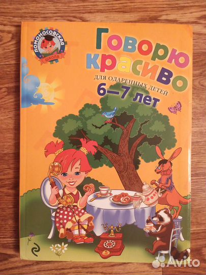 Говорю красиво (ломоносовская школа) для детей 6-7