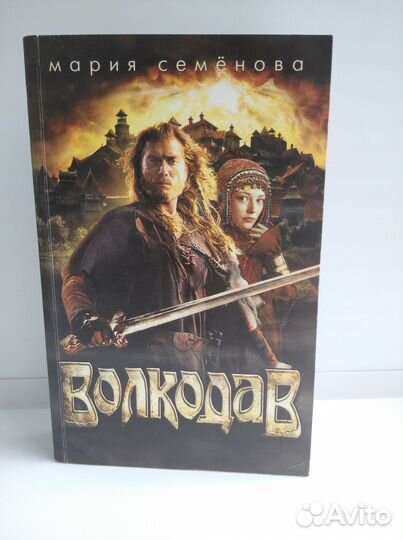 Волкодав (М. Семёнова)