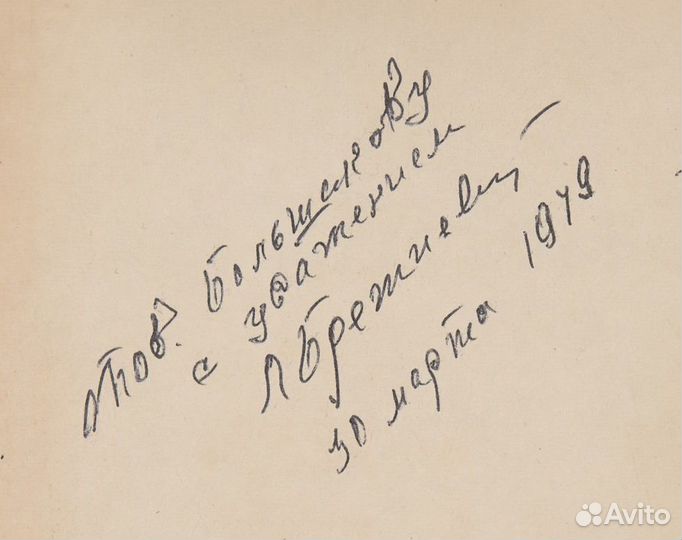 Автограф Брежнева. Л. И