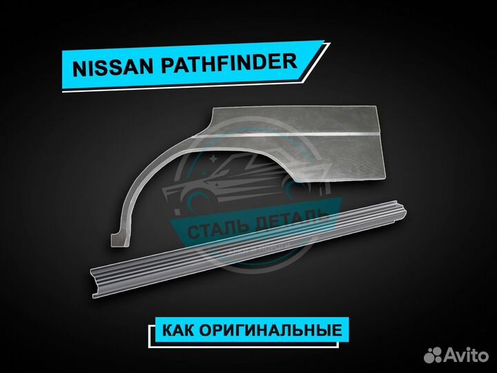 Nissan Pathfinder пороги / Ремонтные пороги