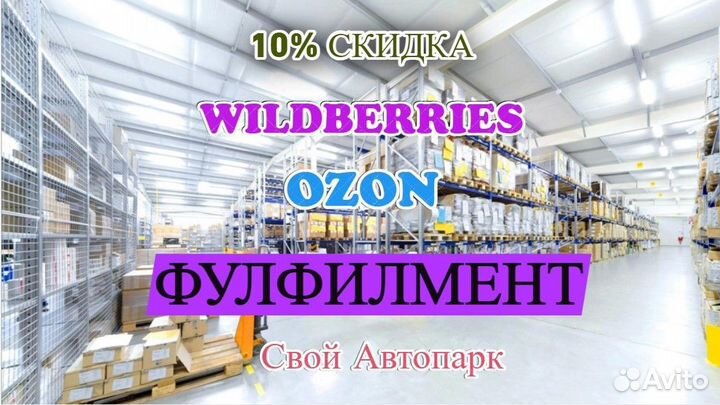 Фулфилмент для ozon и wildberries упаковка