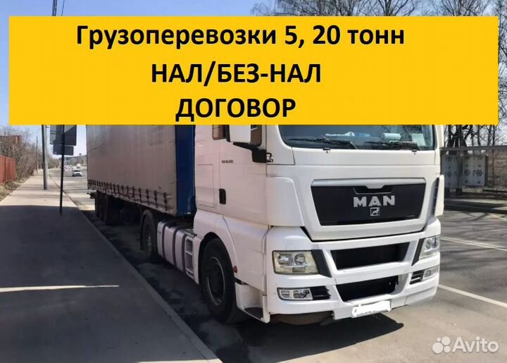 Грузоперевозки 20 тонн