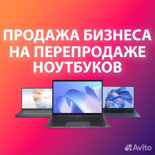 Обучение перепродажи ноутбуков