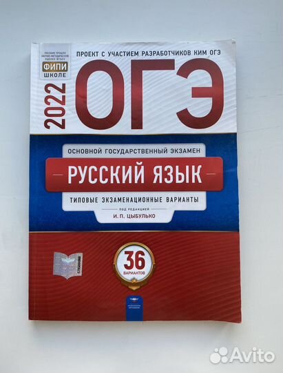 Сборник Цыбулько для подготовки к ОГЭ по Русскому