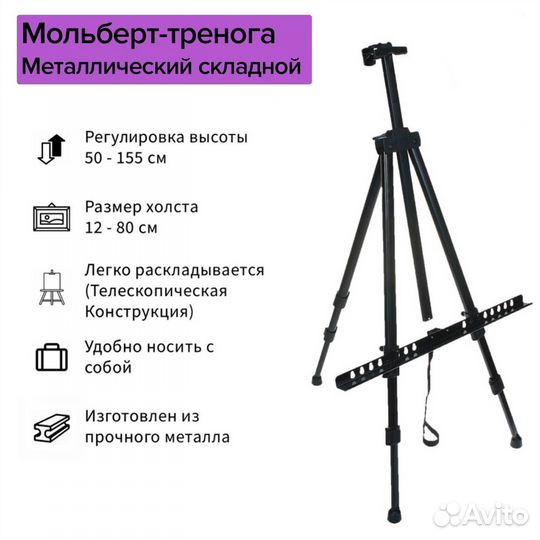 Мольберт телескопический, тренога, штатив