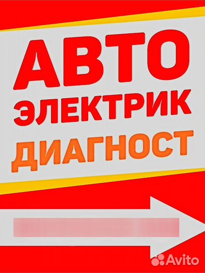 Автоэлектрика и диагностика
