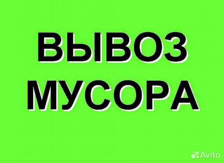 Вывоз мусора