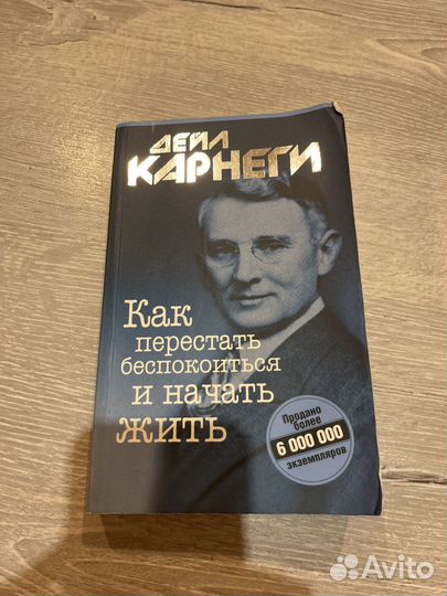 Как перестать беспокоиться и начать жить