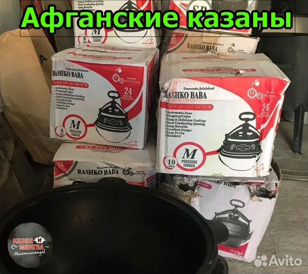 Афганские казаны скороварки рашко баба
