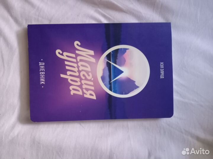 Магия утра дневник