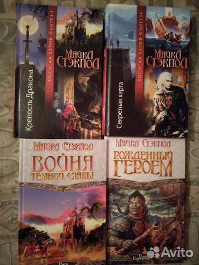 Фэнтези Стекпол