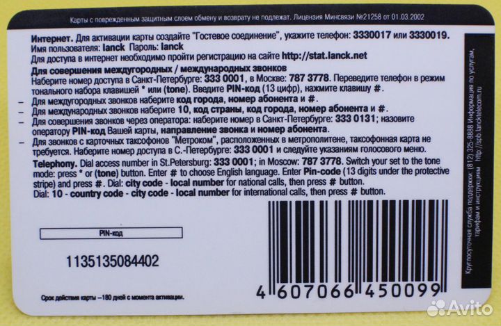 Lanck Telecom 100 рублей интернет+телефония СПб М