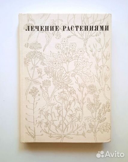 Н.Г.Ковалева Лечение растениями