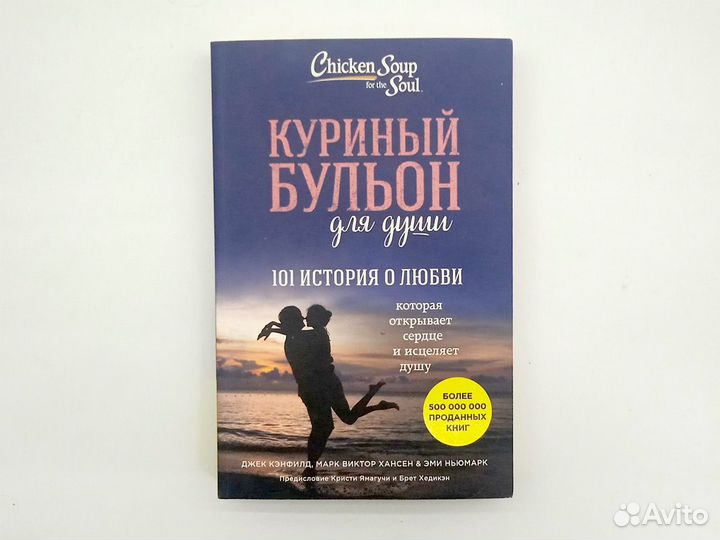 Книга Куриный бульон для души 101 история любви