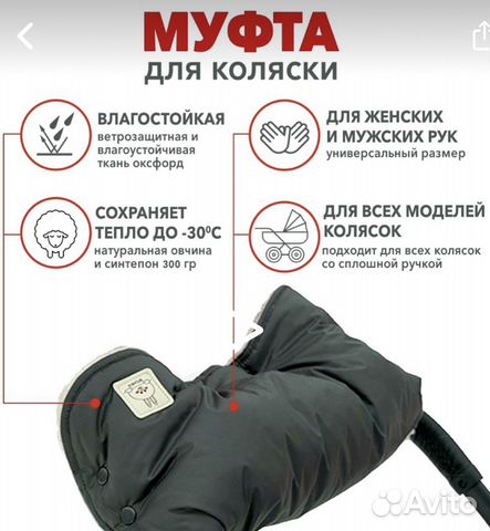 Муфта для коляски