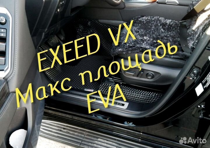 Exeed vx коврики eva 3d с бортами эва ева