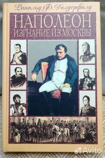 Рональд Ф. Делдерфилд Наполеон изгнание из Москвы