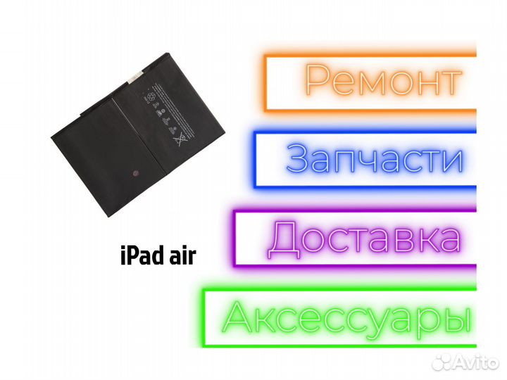 Аккумулятор iPad air
