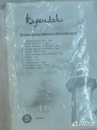 Кафенлек погребальный набор