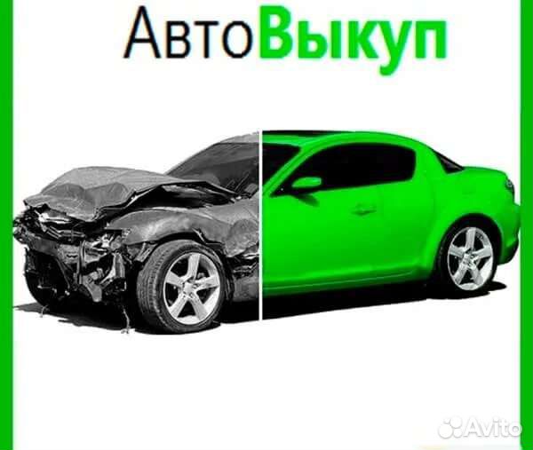 Выкуп авто битых / аварийных