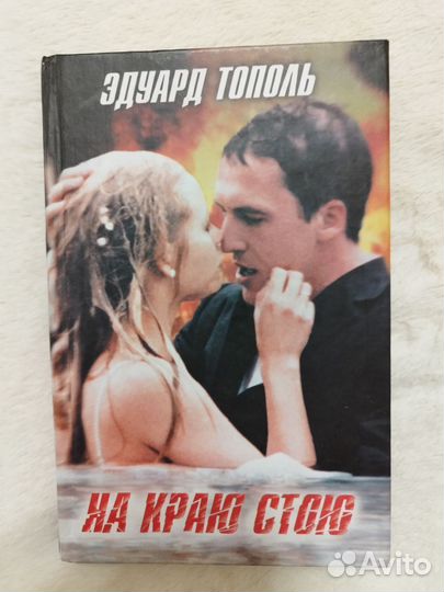 Эдуард Тополь,книги