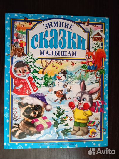 Книга Зимние сказки малышам