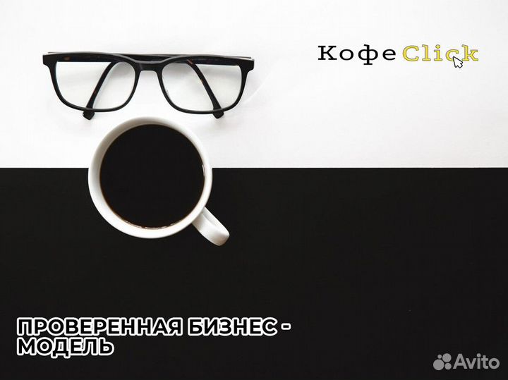 Кофеclick: энергия кофейного успеха