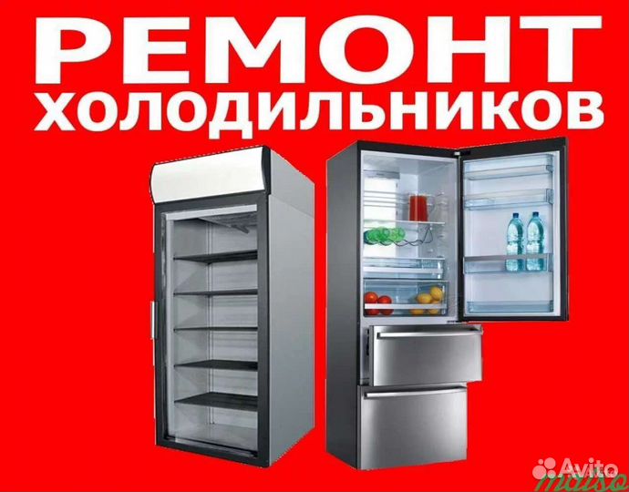 Ремонт холодильников