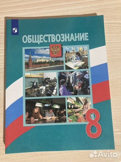 Учебник по обществознанию 8 класс. Л.Н. Боголюбов