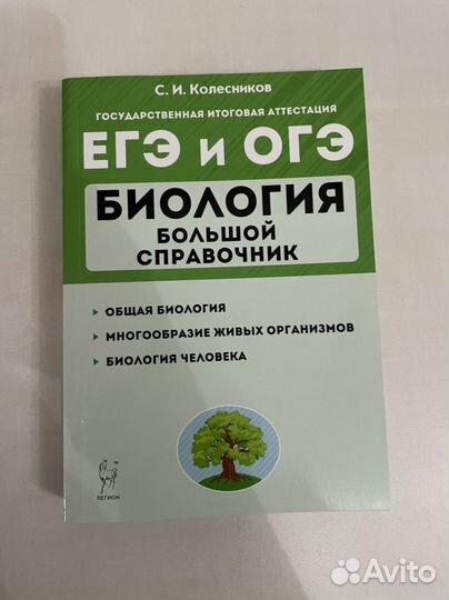 Справочник по биологии огэ и егэ