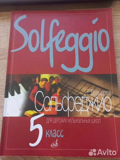 Учебное пособие по сольфеджио 5 класс