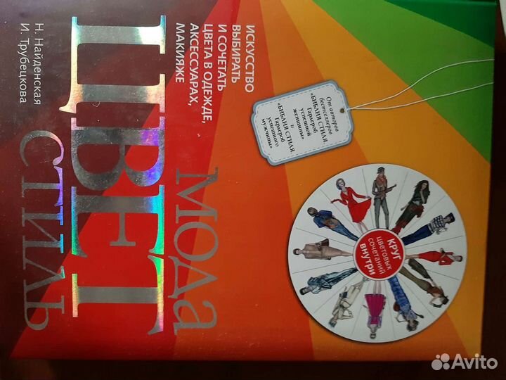 Книга о моде и стиле