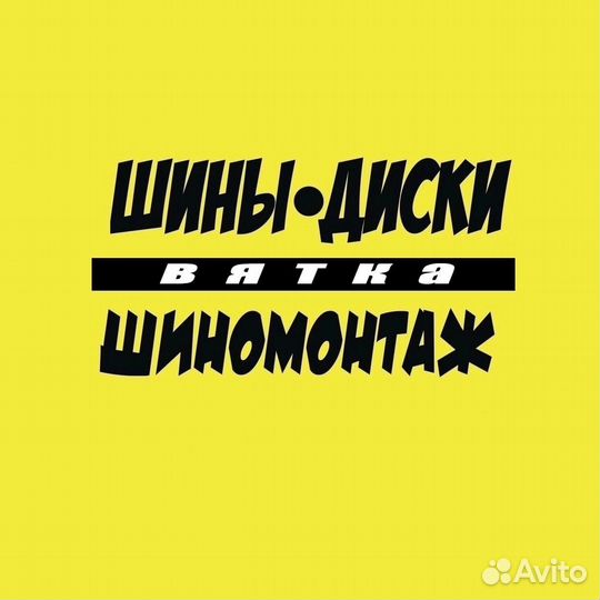 «Вятка» Шины-диски/шиномонтаж