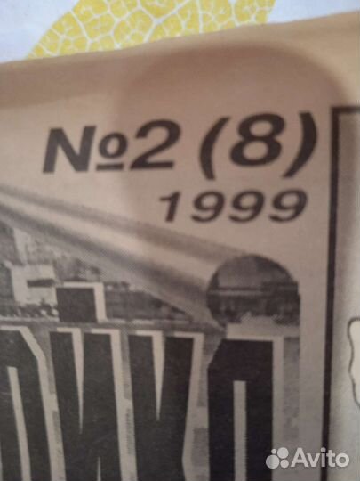Газета 1999год Стройка Ремонт