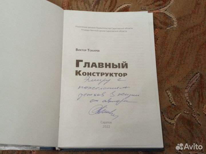 Виктор Токарев Главный конструктор