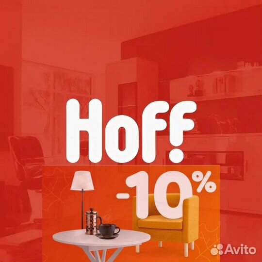 Закупка в Hoff со скидкой 10 процентов
