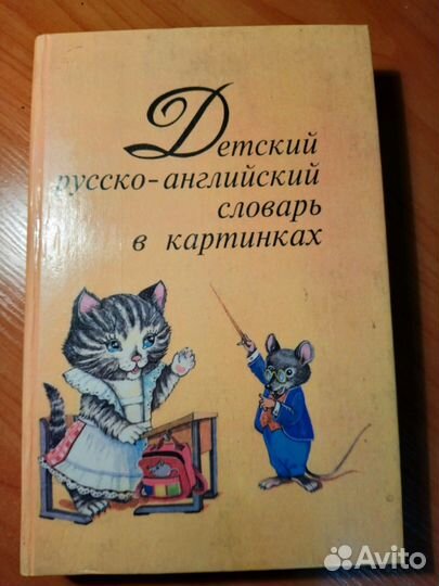 Детский англо-русский словарь